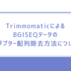 TrimmomaticによるBGISEQデータのアダプター配列除去方法について