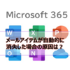 【Microsoft365参考書】メールアイテムが自動的に消失した場合の原因は？