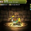 【パズドラ】ガーグァ&ガーグァネコ、使い道、スキル上げ、入手方法、進化素材、ぽかぽかアイル―村DXコラボガチャ