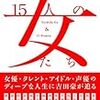 吉田豪著『吉田豪と15人の女たち』（2018）