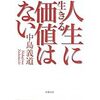 「人生に生きる価値はない」（新潮文庫）中島義道