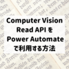 Computer Vision - Read API を Power Automate で利用する方法