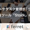 チャットやタスク管理がこれ1つ！情報共有ツール「Stock」の使い方