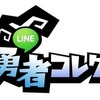 Android　LINE 勇者コレクター機種変（引継ぎ）方法