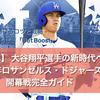 【スポべ】大谷翔平選手の新時代へ！2024年ロサンゼルス・ドジャース開幕戦完全ガイド