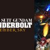 MOBUILESUITS GUNDAM THUNDERBOLT DECEMBER SKY〜ハンディーキャップ・スナイパー