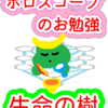 惑星の繋がり⑭　生命の樹　ホロスコープのお勉強