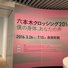 森美術館『六本木クロッシング2016　僕の身体、あなたの声』