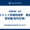 ２０２５参議院選挙　展望　愛知編(有料記事)