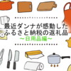 【ふるさと納税】最近ダンナが感動したふるさと納税の返礼品～日用品編～