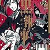 【ネタバレ考察】『黒執事』第147話「その執事、唐様」/坊ちゃんの叫び「確かに僕はシエルじゃない。でも、シエル・ファントムハイヴ伯爵はこの僕だ！」