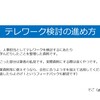 テレワークを検討するにあたってのメモ資料を作成しました。