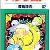 魔夜峰央『パタリロ！』第82巻（白泉社　花とゆめコミックス）