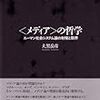  【( ´∀｀)著者さんと】大黒岳彦『〈メディア〉の哲学』合評会【語ろう(°∀°)】   