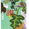 貫井 徳郎(著)『被害者は誰？ 』（講談社文庫）読了
