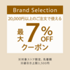 ヤフーショッピングにて先着350回！Brand Selection最大7%OFFクーポンが配布中！