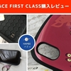 【画像３０枚】iFace First Class スマホケースを購入 使い心地や機能口コミレビュー 