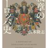 『紋章のヨーロッパ史』　心ときめく紋章学