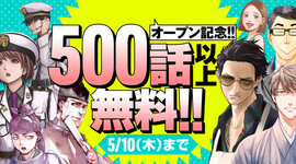「コミックバンチKai」OPEN記念キャンペーン！！連載作品計500話以上で無料公開キャンペ―ンを開催！！