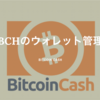 ビットコインキャッシュ(BCH)のおすすめウォレットは？BCHはウォレットで分散管理。