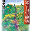 神坐す山の物語/浅田次郎