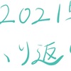 【年末】今年の打ってきた点を振り返る！【＃616点目】