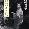 暮らしの手帖版『貝のうた』読了