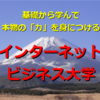 インターネットビジネスって、実は凄かった