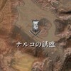 #Kenshi　39：ナルコの誘惑の誘惑