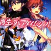 再生のパラダイムシフト  リ・ユニオン (富士見ファンタジア文庫) [感想]