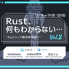 「Rust、何もわからない... #2」 イベントレポート