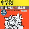 【豊島区内女子校】豊島岡女子学園中学校のH28年度初年度学費は昨年度から値上がり？値下がり？据え置き？