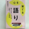 【学びの時間】心に響く語り