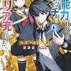 スクール下克上 超能力に目覚めたボッチが政府に呼び出されたらリア充になりました