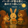 バーガーが香る夜に──森の三つ星レシピ