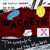 Mr. & Mrs. Macbeth 夫婦マクベス　
