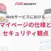 Webサービスにおけるマイページの仕様とセキュリティ観点