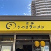 『宗像さつまラーメン』宗像市旧道沿い（半？）