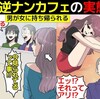 【闇バイト？】逆ナンされるカフェ！？出会い喫茶の実態をむちゃくちゃ詳しく漫画にしてみた(マンガで分かる)＠アシタノワダイ