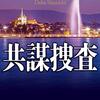 『共謀捜査』　読後抜粋