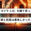 ★★☆☆☆映画『ゴジラ-1.0』を観て思ったこと。頭と尻尾は美味しかった。映画館で観るより自宅で観たかった