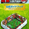 日本代表チームの監督になろう！のゲームと攻略本　プレミアソフトランキング