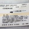 近鉄全線2日間フリーきっぷで近鉄乗りまくる（０）解説・計画・０日目