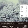 『恐るべき緑』ベンハミン・ラバトゥッツ著　松本健二訳