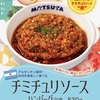 松屋から「チミチュリソースハンバーグ定食」が新登場！アルゼンチン発祥のソースを使用した店舗限定メニューです