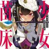 ふじはん『不老不死少女の苗床旅行記 2』