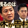東京都議選へ新党結成の石丸伸二人気にすがる玉木雄一郎不倫大使と維新の吉村大阪府知事。「パワハラ自死２名」で兵庫県知事選挙に出直し出馬中の斎藤元彦氏などサイコパス政治家ばかりになってきた日本（涙）。