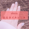 ohoraの貼るネイルシールを試してみた【必要なものはUVライトだけ！】