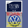 ＶＷの失敗とエコカー戦争