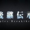 【感想もどき】FGO奏章Ⅲ　アーキタイプ・インセプション＜後編＞【ネタバレあり】